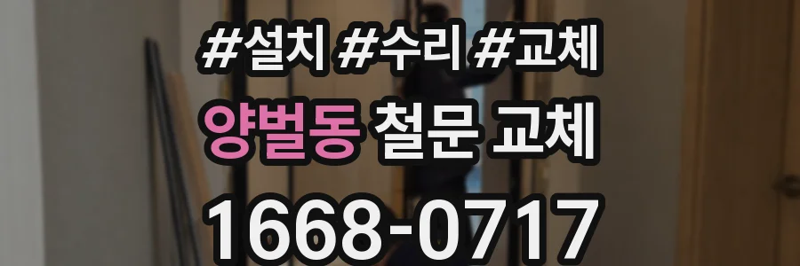 양벌동 철문 교체