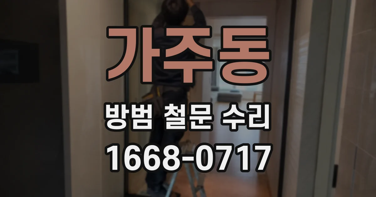 가주동 방범 철문 수리
