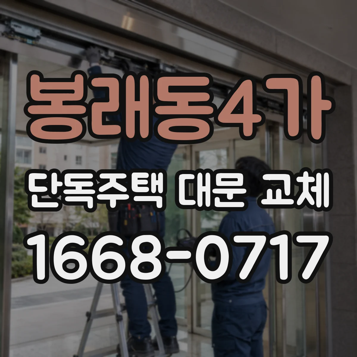 봉래동4가 단독주택 대문 교체