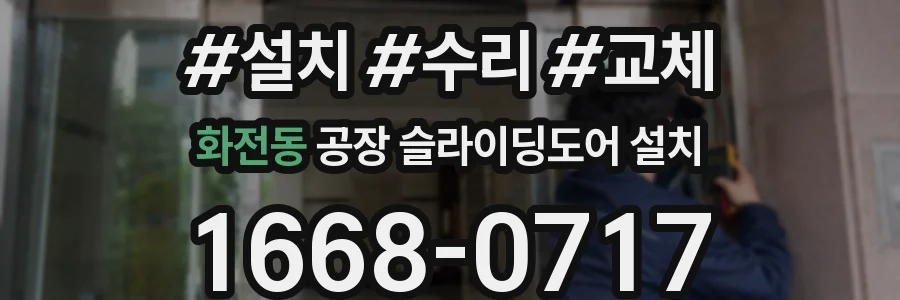 화전동 공장 슬라이딩도어 설치