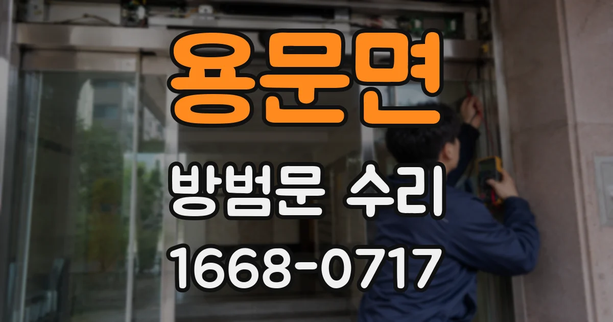 용문면 방범문 수리