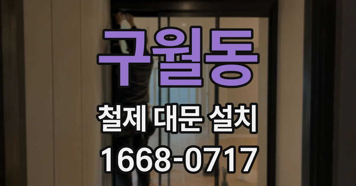 구월동 철제 대문 설치