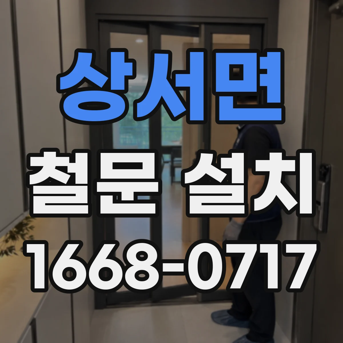 상서면 철문 설치