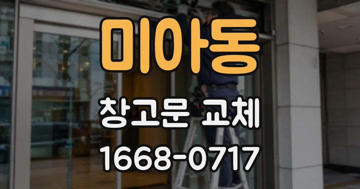 미아동 창고문 교체