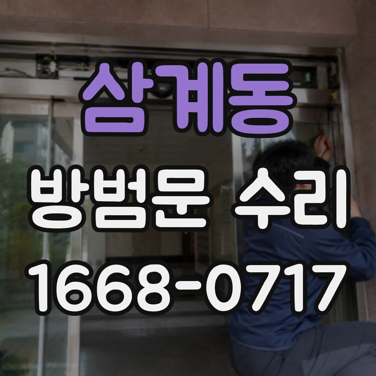 삼계동 방범문 수리