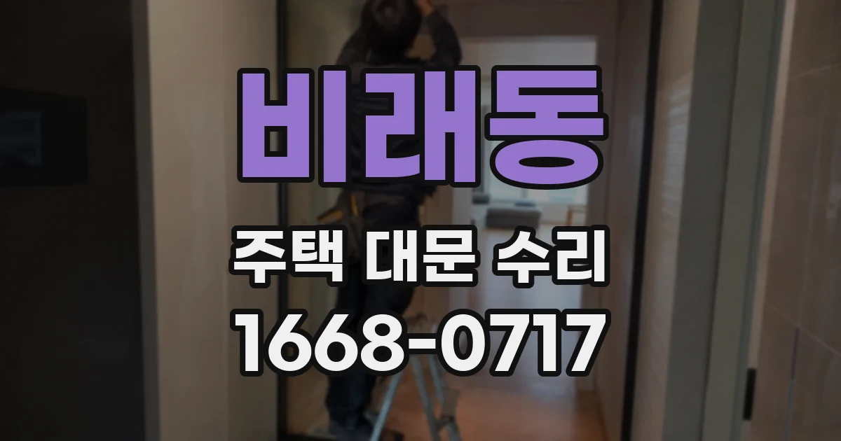 비래동 주택 대문 수리