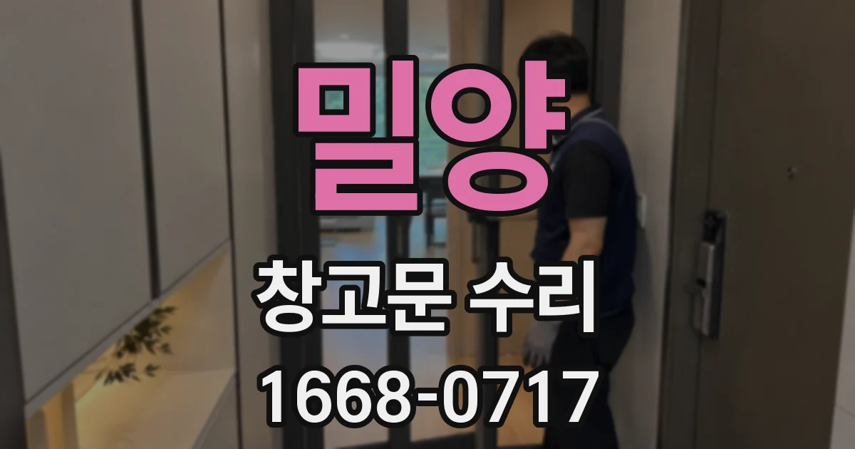 밀양 창고문 수리
