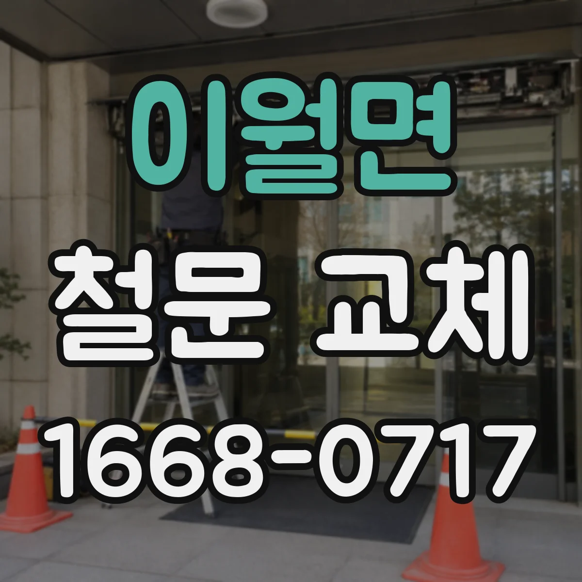 이월면 철문 교체