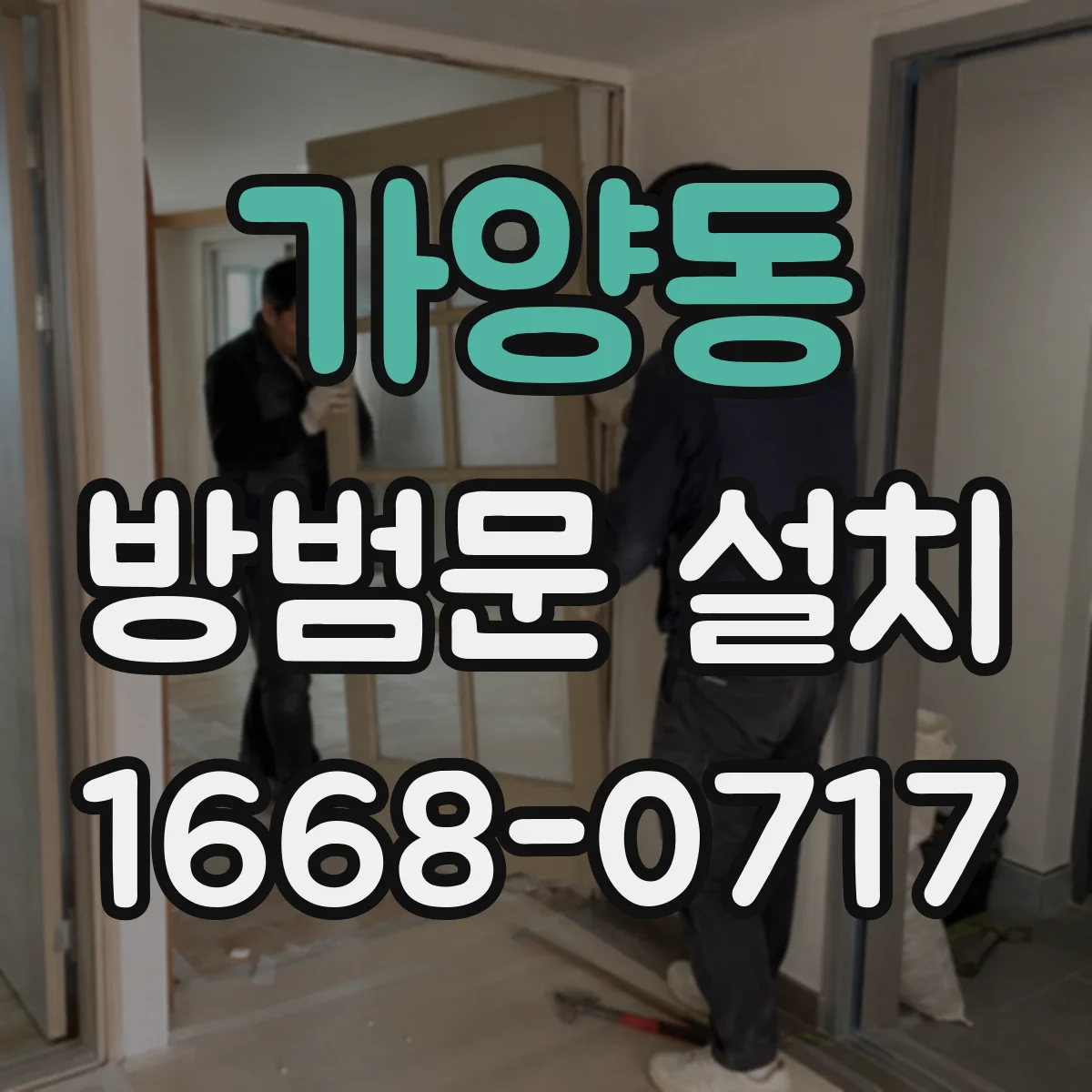 가양동 방범문 설치