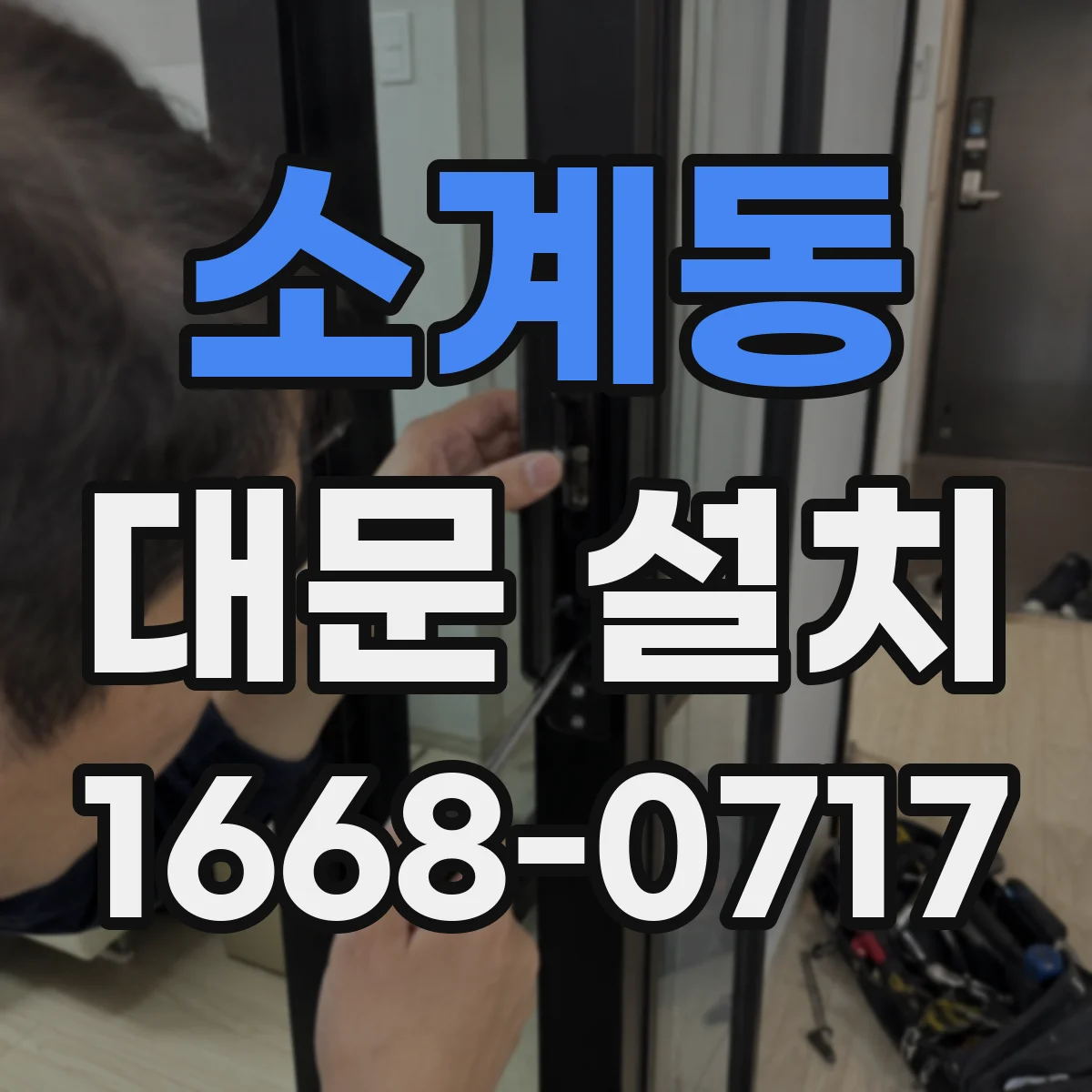 소계동 대문 설치