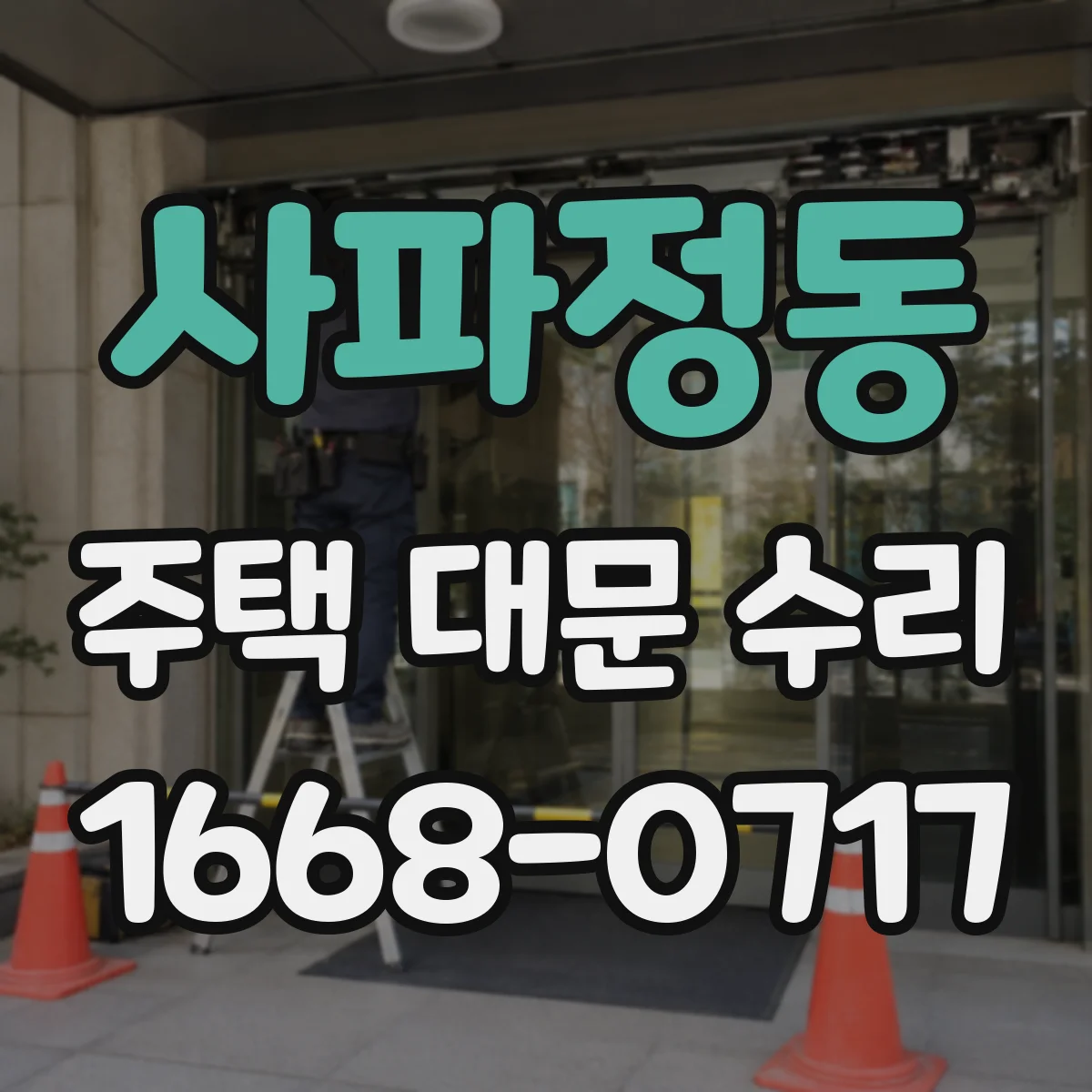 사파정동 주택 대문 수리