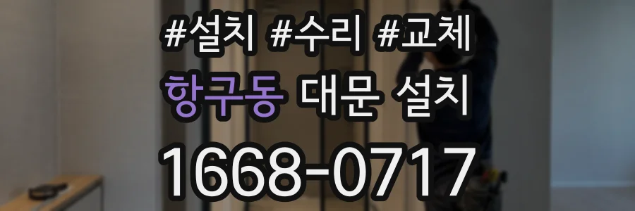 항구동 대문 설치