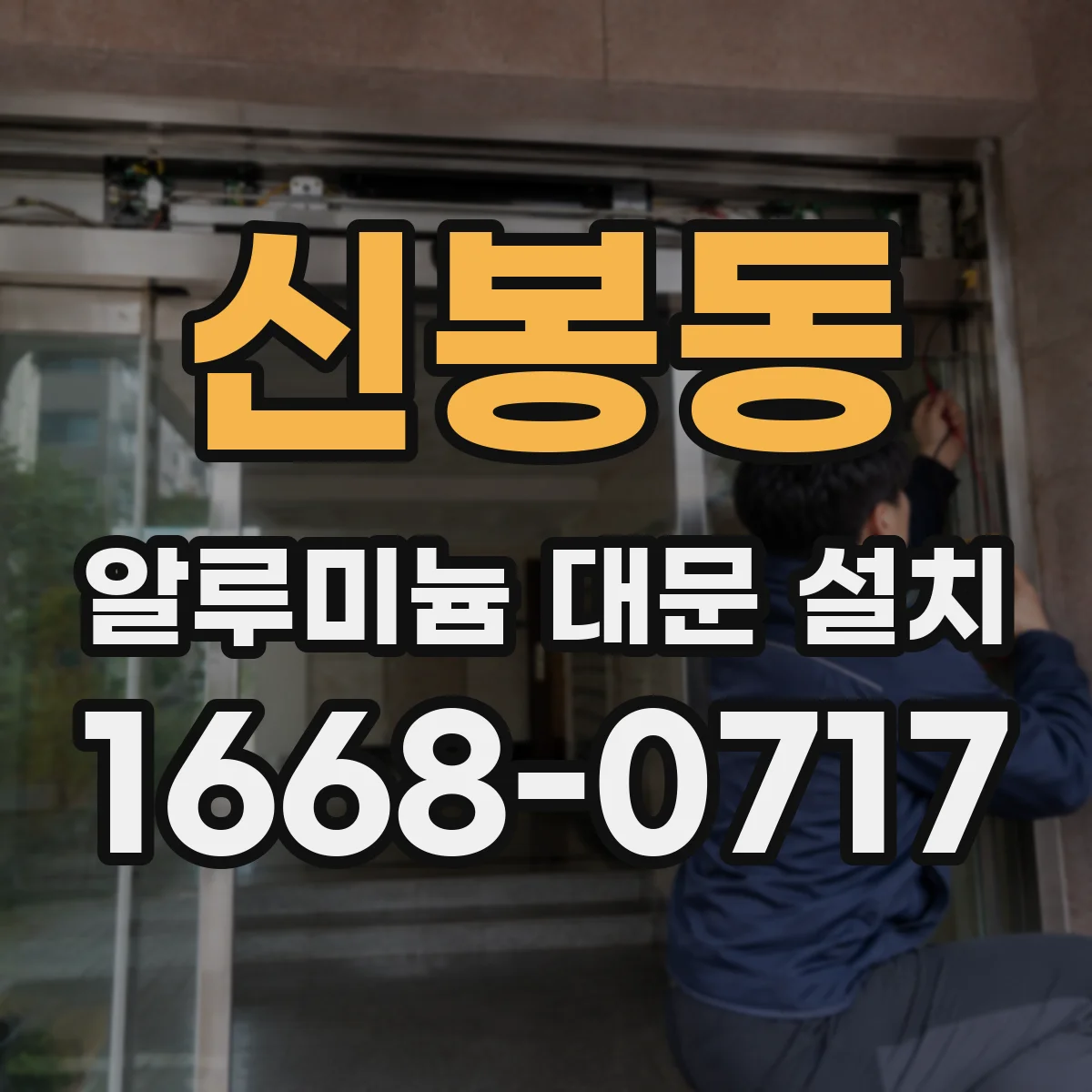 신봉동 알루미늄 대문 설치