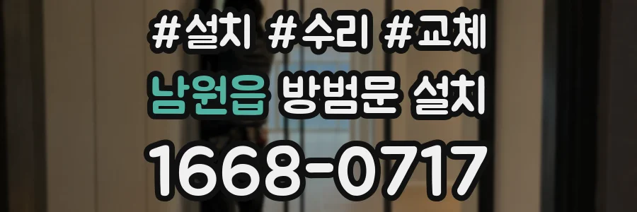 남원읍 방범문 설치
