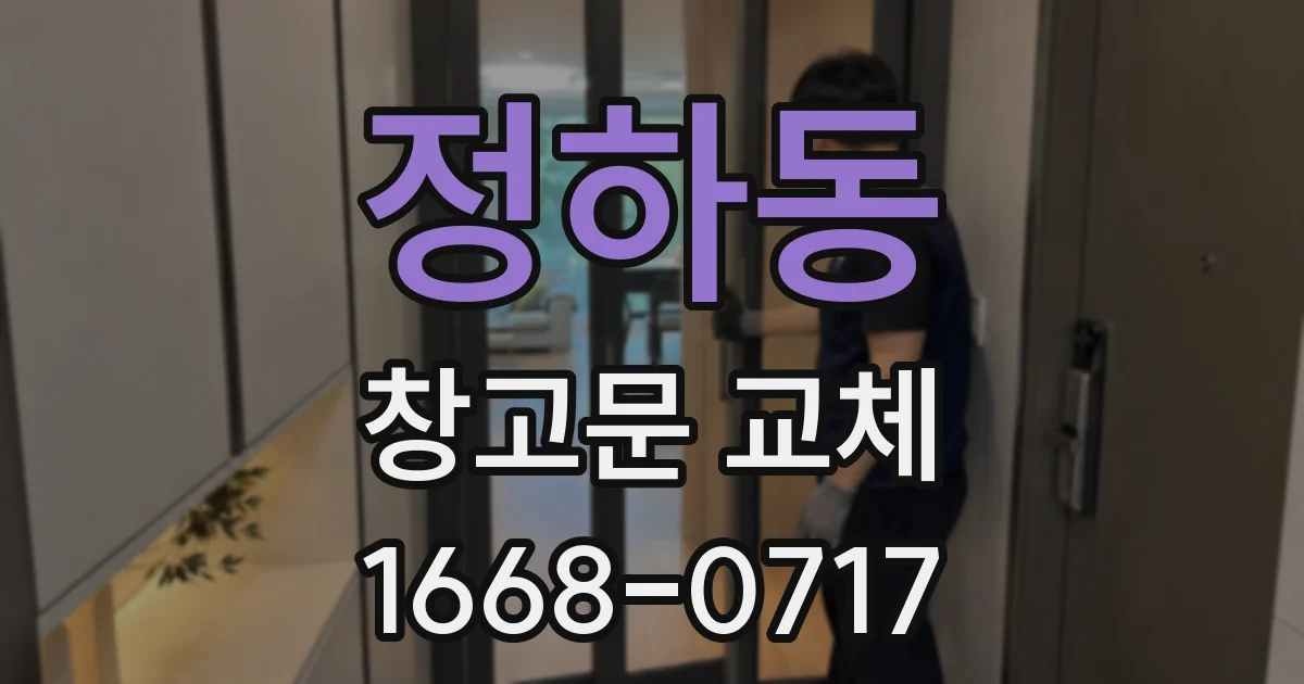 정하동 창고문 교체