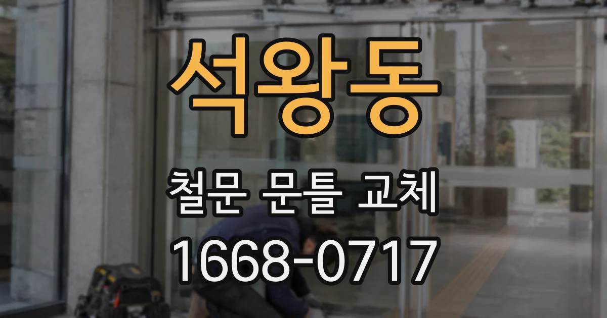 석왕동 철문 문틀 교체