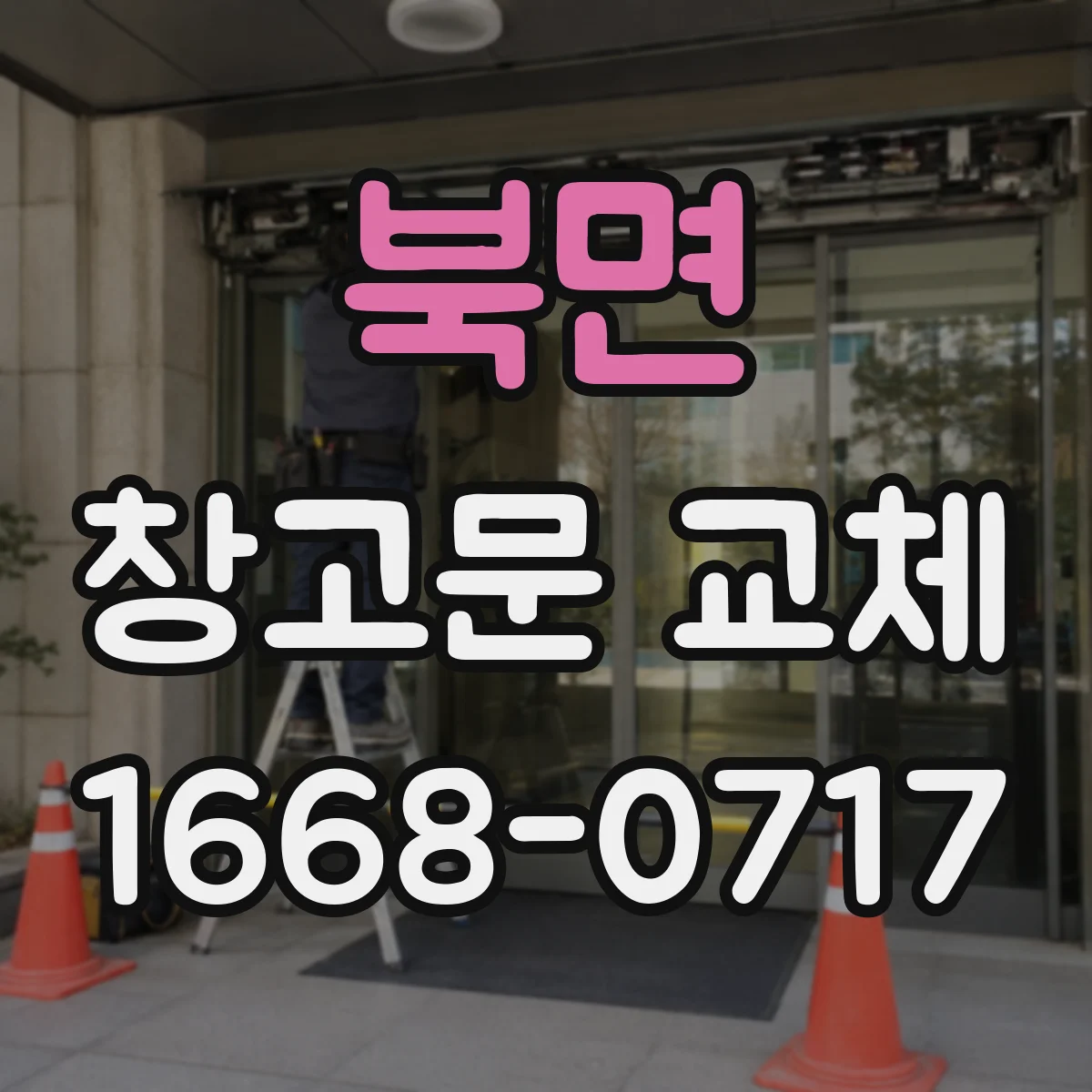 북면 창고문 교체