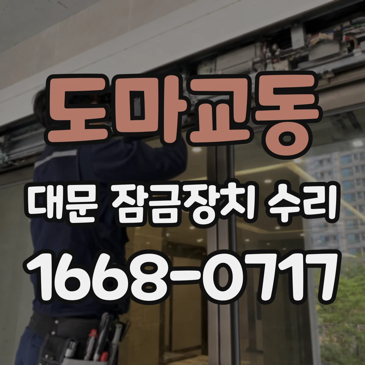 도마교동 대문 잠금장치 수리