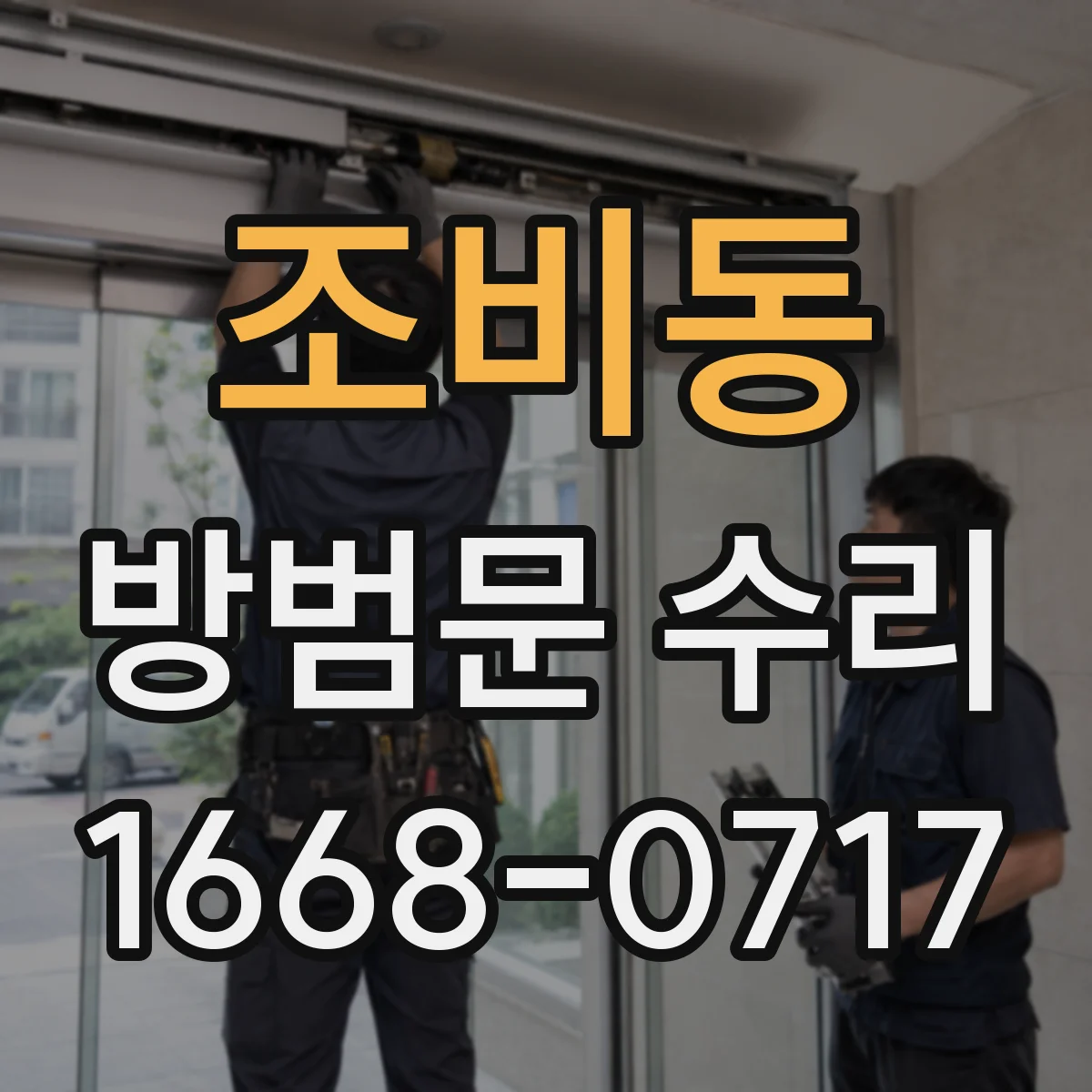 조비동 방범문 수리