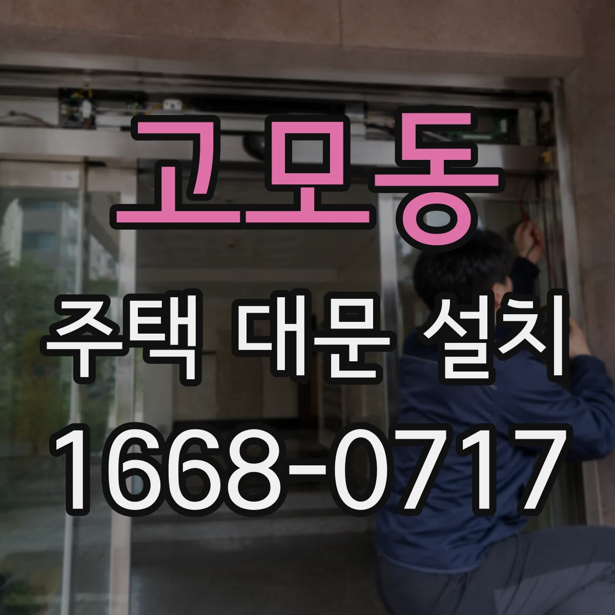고모동 주택 대문 설치