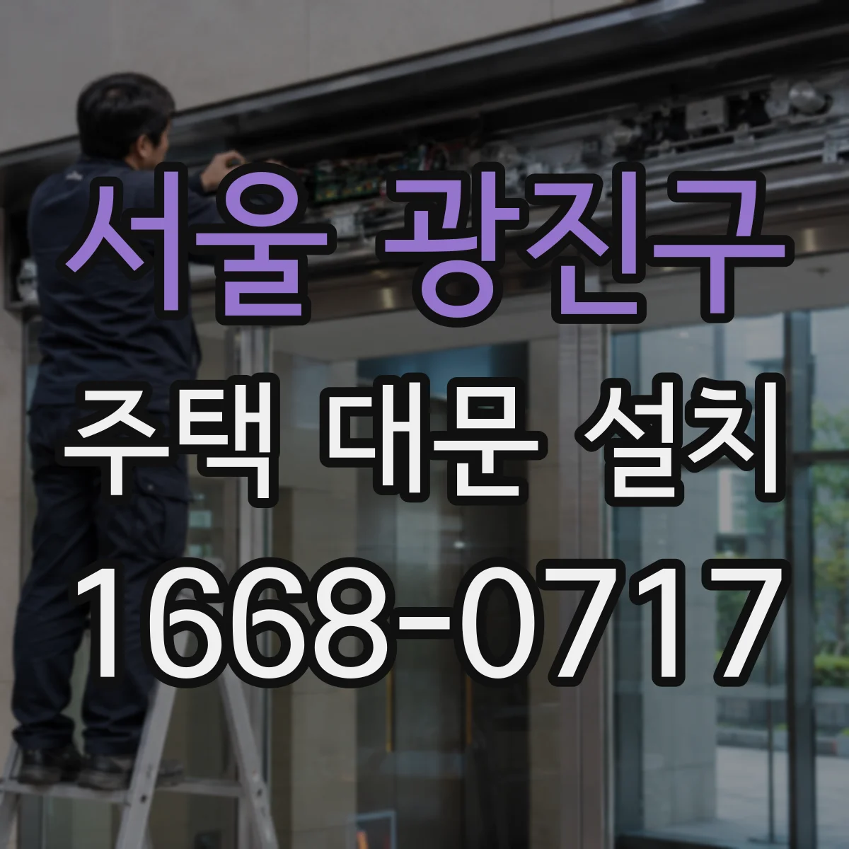 서울 광진구 주택 대문 설치