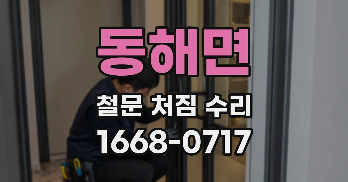 동해면 철문 처짐 수리