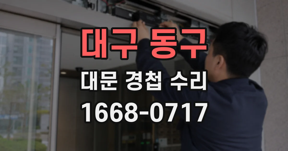 대구 동구 대문 경첩 수리
