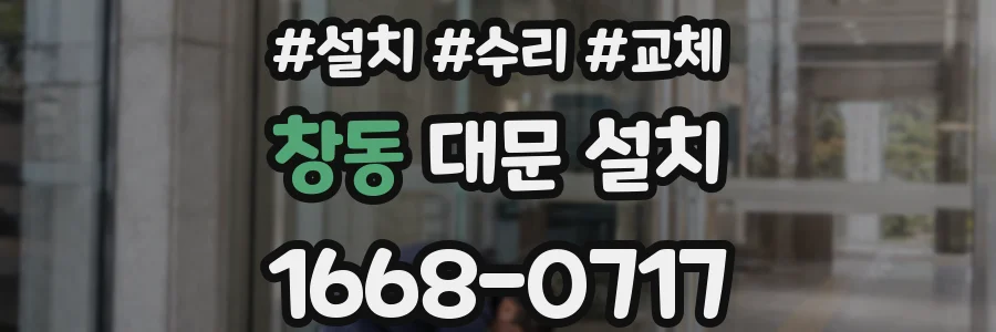 창동 대문 설치