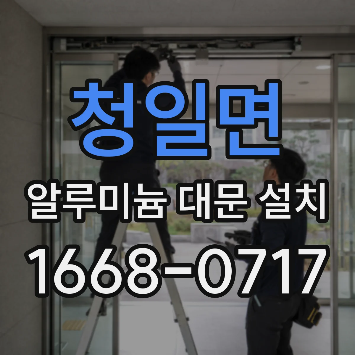 청일면 알루미늄 대문 설치