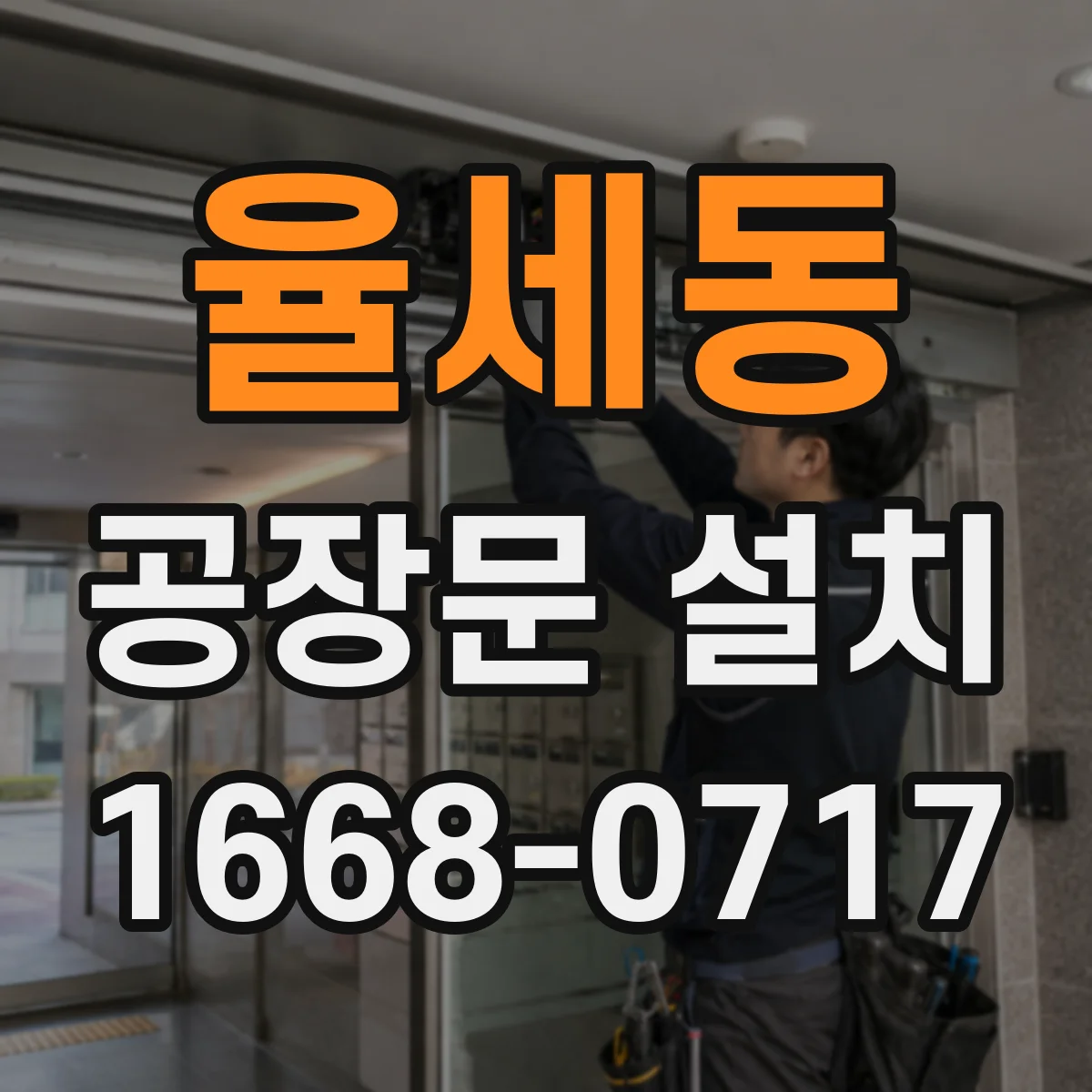 율세동 공장문 설치