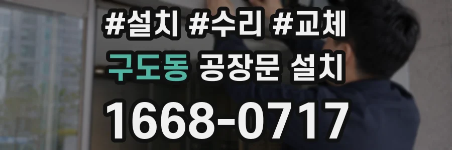 구도동 공장문 설치