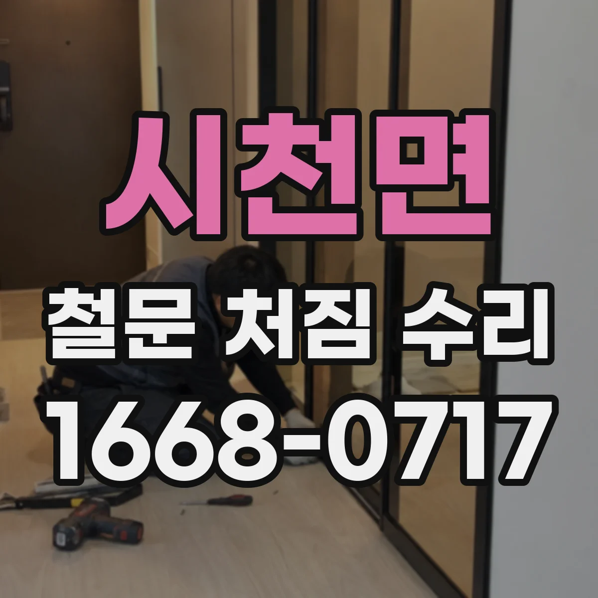 시천면 철문 처짐 수리