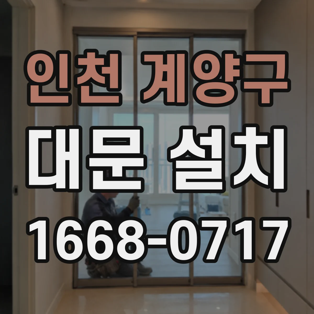 인천 계양구 대문 설치