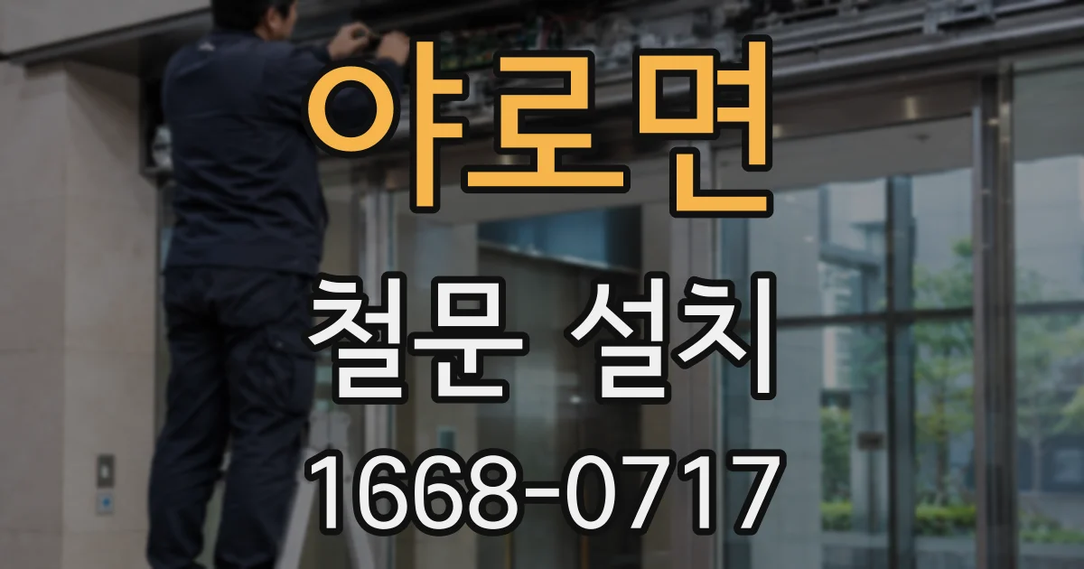 야로면 철문 설치