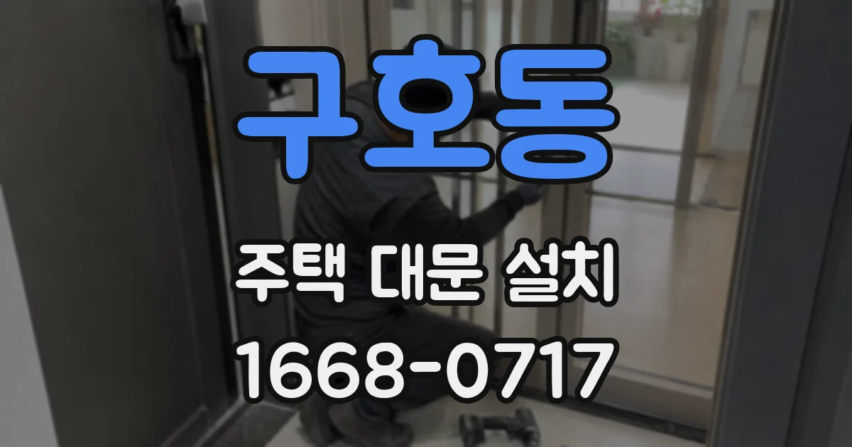 구호동 주택 대문 설치