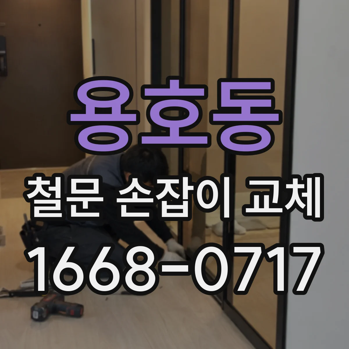용호동 철문 손잡이 교체