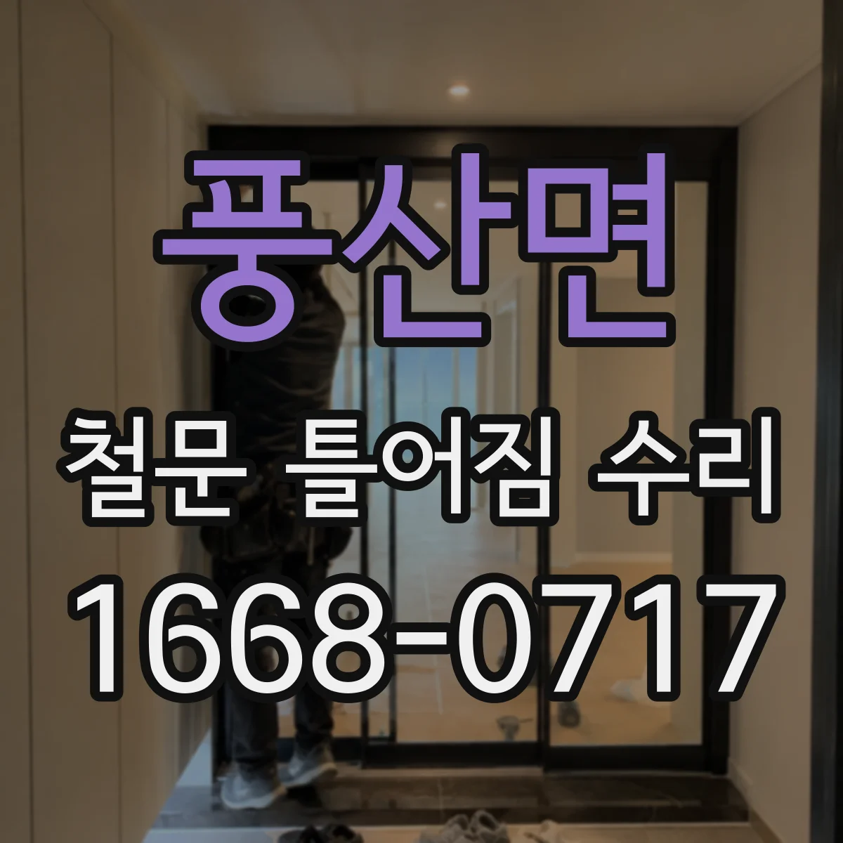 풍산면 철문 틀어짐 수리