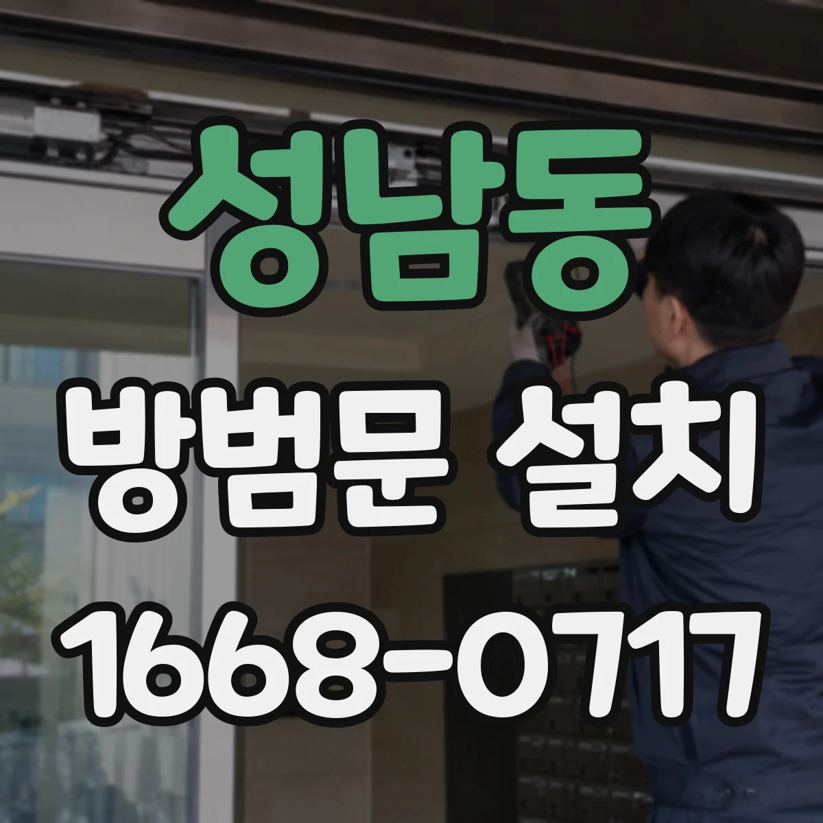 성남동 방범문 설치