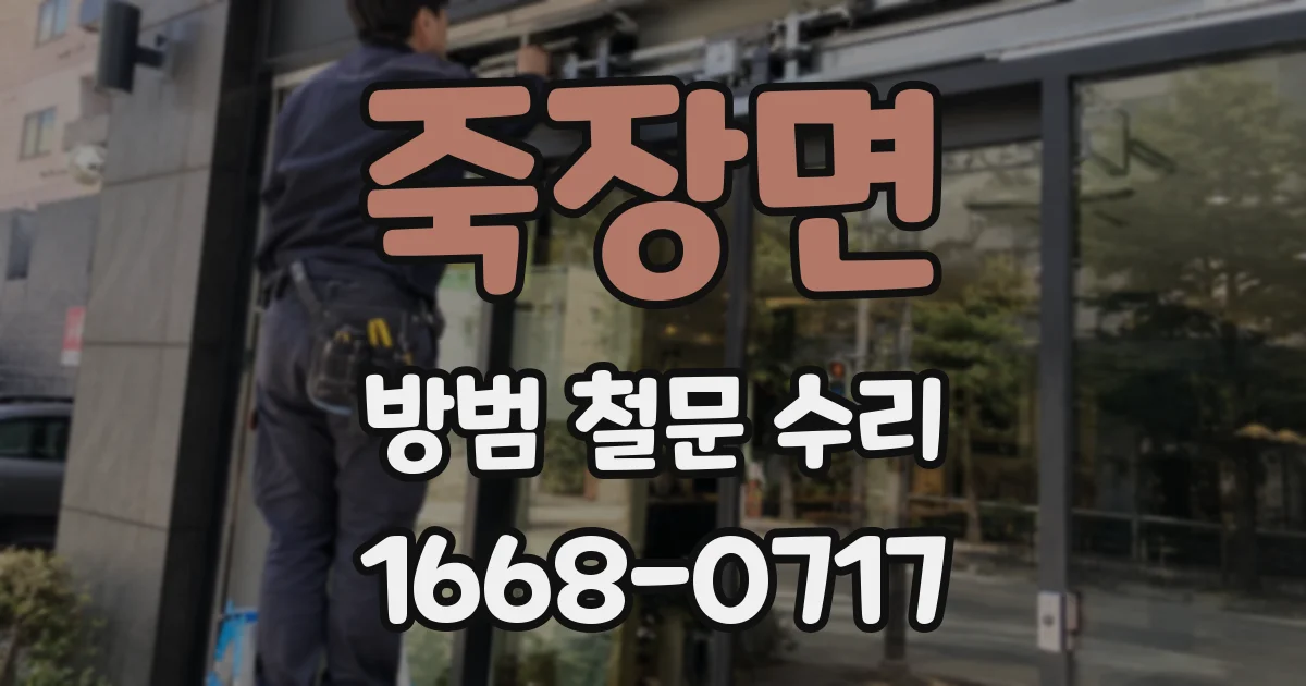 죽장면 방범 철문 수리