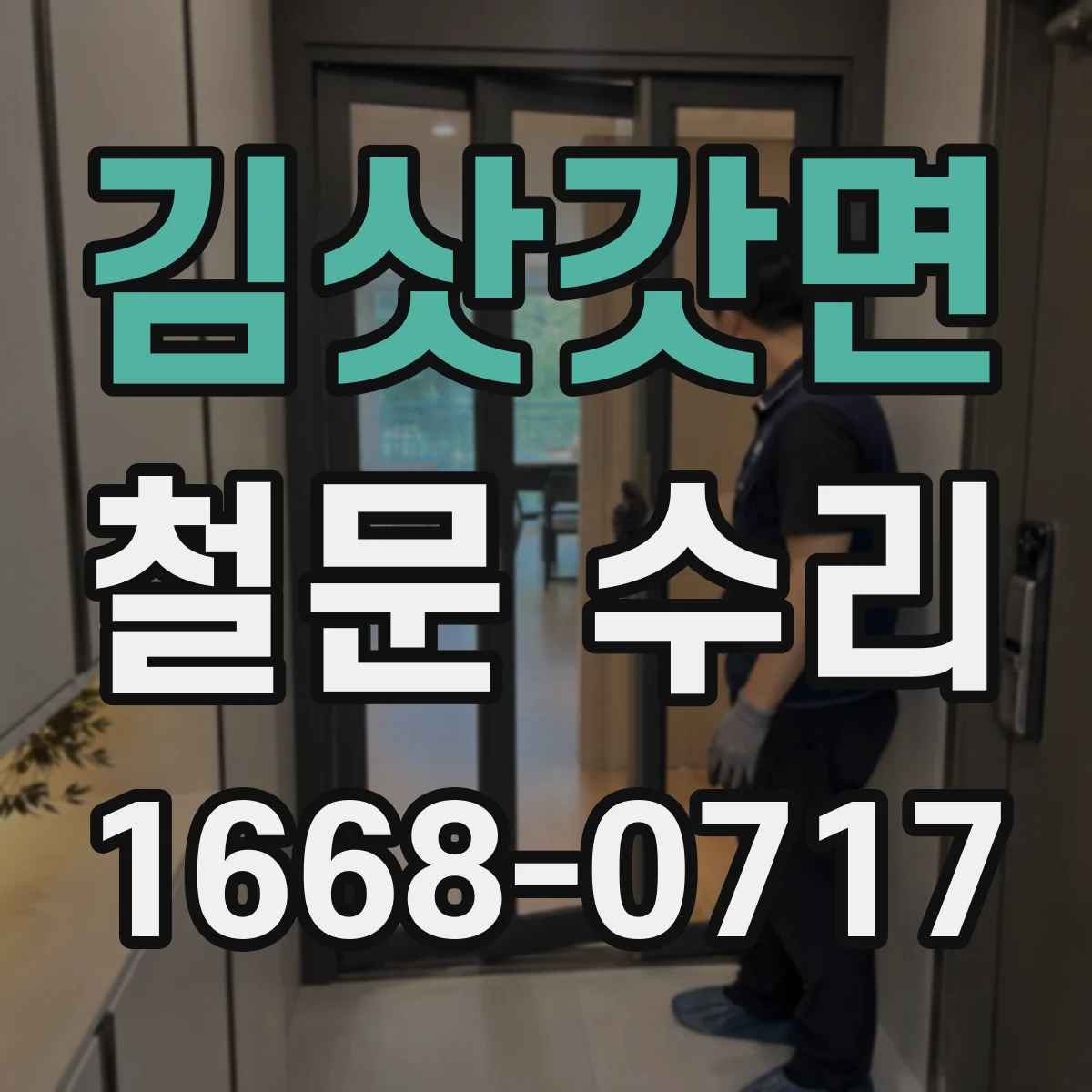 김삿갓면 철문 수리