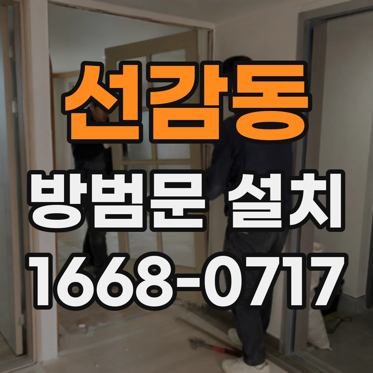 선감동 방범문 설치