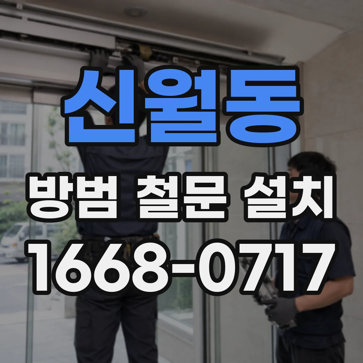 신월동 방범 철문 설치