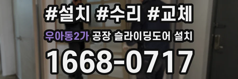 우아동2가 공장 슬라이딩도어 설치