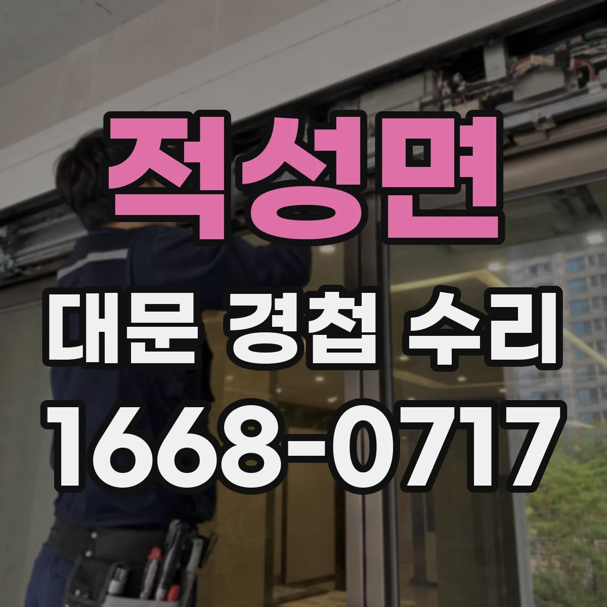 적성면 대문 경첩 수리