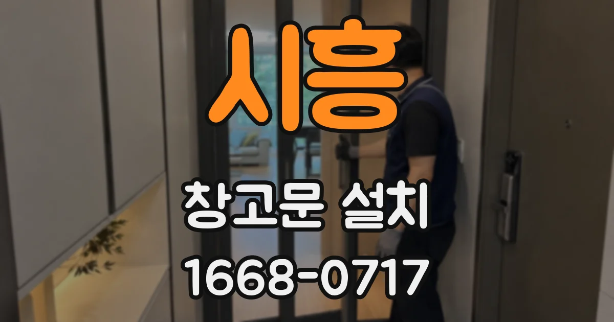 시흥 창고문 설치
