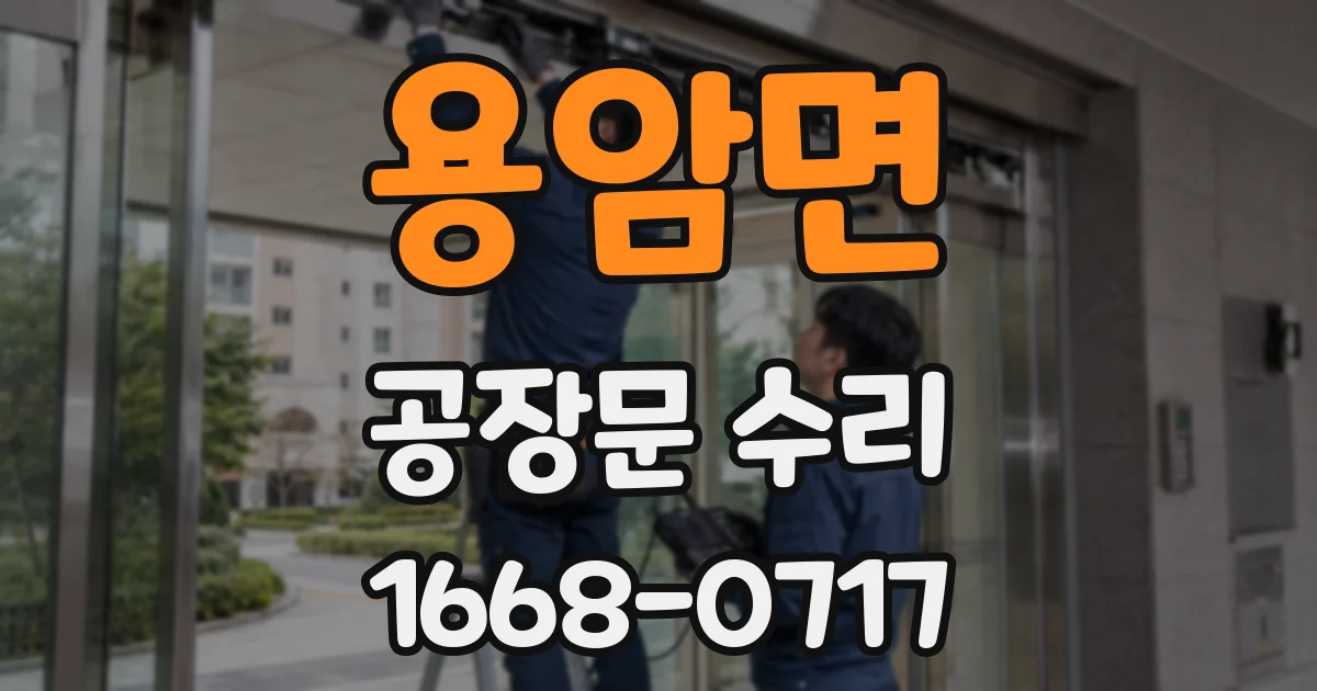용암면 공장문 수리