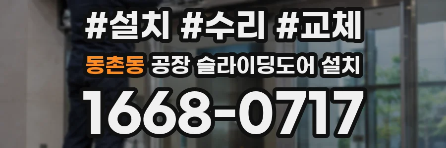 동촌동 공장 슬라이딩도어 설치