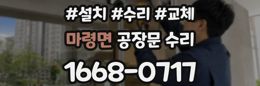 마령면 공장문 수리