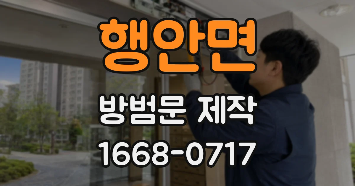 행안면 방범문 제작