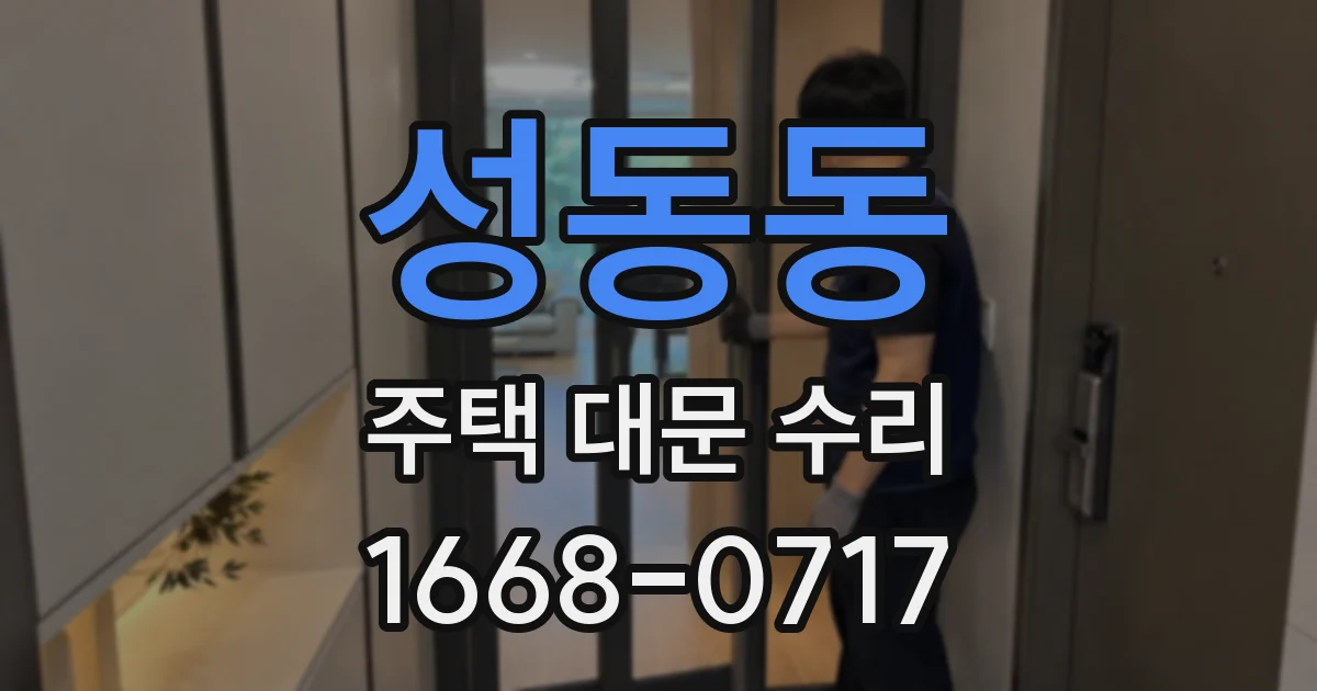 성동동 주택 대문 수리